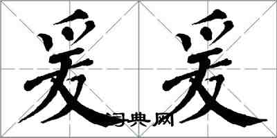 翁闓運爰爰楷書怎么寫