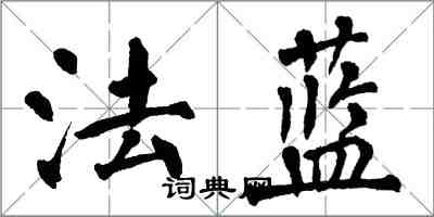 翁闓運法藍楷書怎么寫