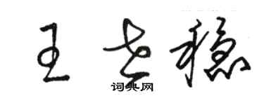 駱恆光王世穩草書個性簽名怎么寫