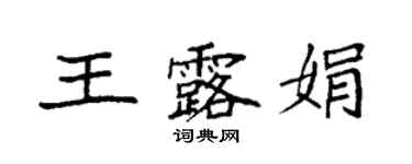 袁強王露娟楷書個性簽名怎么寫