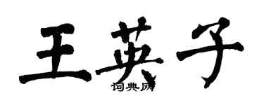 翁闓運王英子楷書個性簽名怎么寫