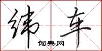 田英章緯車行書怎么寫