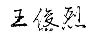 曾慶福王俊烈行書個性簽名怎么寫