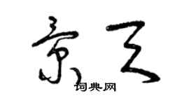 曾慶福景天草書個性簽名怎么寫