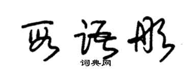 朱錫榮段語彤草書個性簽名怎么寫