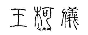 陳聲遠王柯儀篆書個性簽名怎么寫