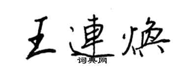 王正良王連煥行書個性簽名怎么寫