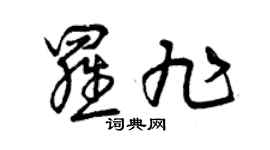 曾慶福羅旭草書個性簽名怎么寫