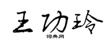 曾慶福王功玲行書個性簽名怎么寫