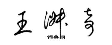 梁錦英王淑奇草書個性簽名怎么寫