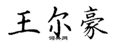 丁謙王爾豪楷書個性簽名怎么寫
