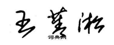 朱錫榮王菁淞草書個性簽名怎么寫