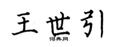 何伯昌王世引楷書個性簽名怎么寫