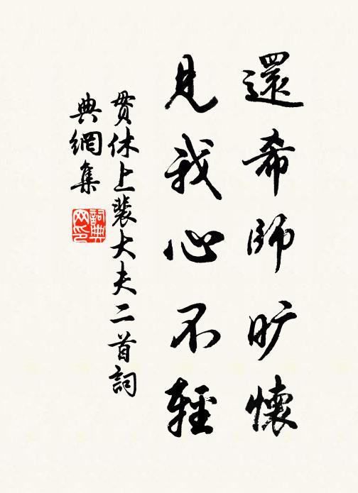 貫休還希師曠懷,見我心不輕書法作品欣賞