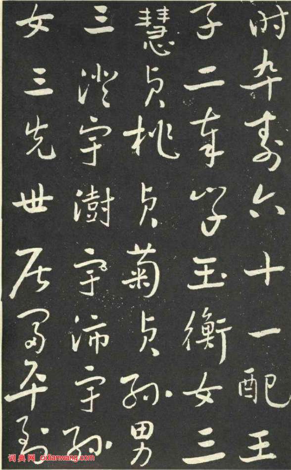 于右任行草《劉允丞墓誌》