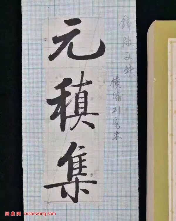 啟功行書題簽欣賞