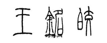 陳墨王銘皎篆書個性簽名怎么寫