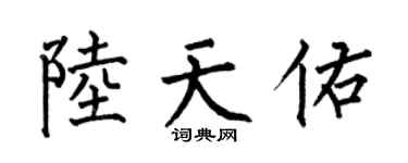 何伯昌陸天佑楷書個性簽名怎么寫
