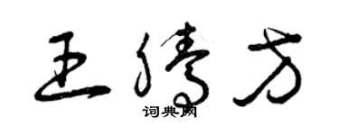 曾慶福王騰方草書個性簽名怎么寫