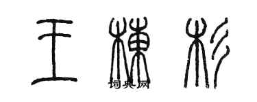 陳墨王棟杉篆書個性簽名怎么寫