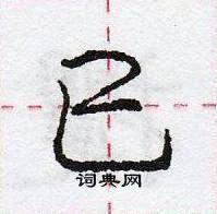 龐中華寫的硬筆行書巳