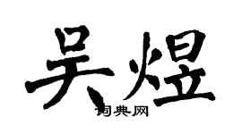 翁闓運吳煜楷書個性簽名怎么寫
