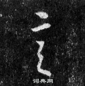 王羲之懷仁集聖教序中言的寫法