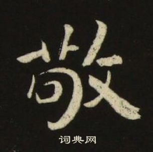 池大雅千字文中敬的寫法
