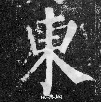 顏真卿顏勤禮碑中東的寫法