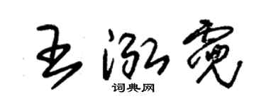 朱錫榮王泓霓草書個性簽名怎么寫