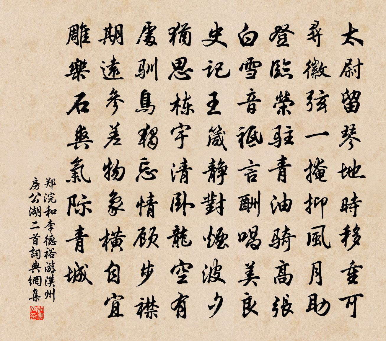 鄭浣和李德裕游漢州房公湖二首書法作品欣賞