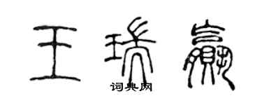 陳聲遠王瑞贏篆書個性簽名怎么寫