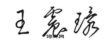 駱恆光王震環草書個性簽名怎么寫