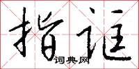 指天誓日的意思_指天誓日的解釋_國語詞典