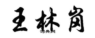 胡問遂王林崗行書個性簽名怎么寫