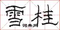 駱恆光雪桂隸書怎么寫