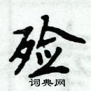 周炳元寫的硬筆楷書殮