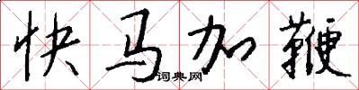 快馬加鞭怎么寫好看