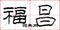 柯春海福昌隸書怎么寫