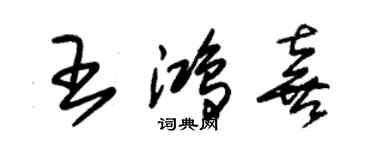 朱錫榮王鴻喜草書個性簽名怎么寫