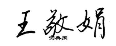 王正良王敬娟行書個性簽名怎么寫