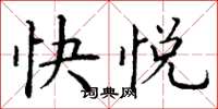 丁謙快悅楷書怎么寫