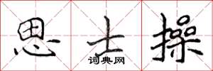 侯登峰思士操楷書怎么寫