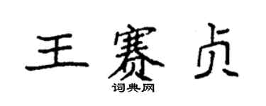 袁強王賽貞楷書個性簽名怎么寫