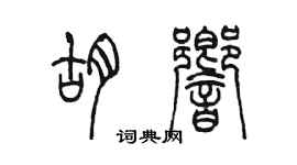 陳墨胡響篆書個性簽名怎么寫