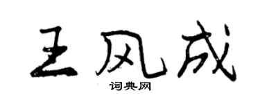曾慶福王風成行書個性簽名怎么寫