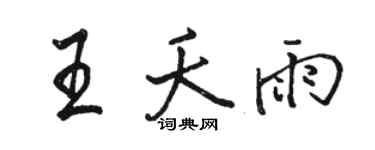 駱恆光王夭雨行書個性簽名怎么寫