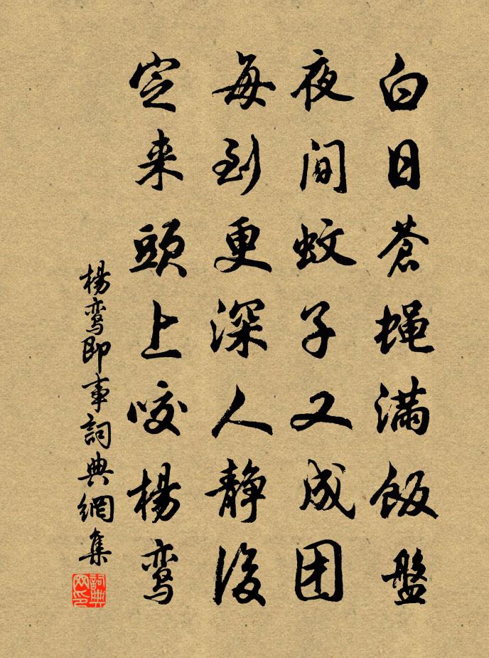 楊鸞即事書法作品欣賞