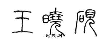 陳聲遠王曉硯篆書個性簽名怎么寫