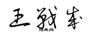 曾慶福王戰成草書個性簽名怎么寫